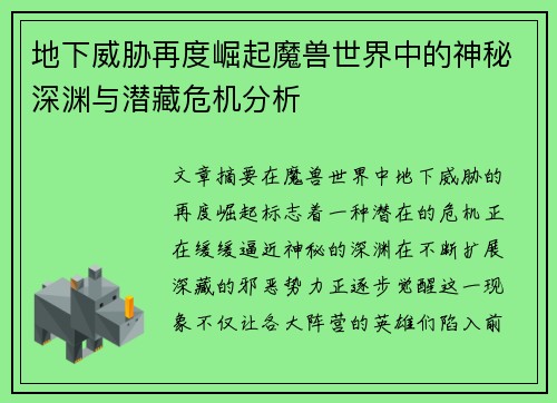 地下威胁再度崛起魔兽世界中的神秘深渊与潜藏危机分析