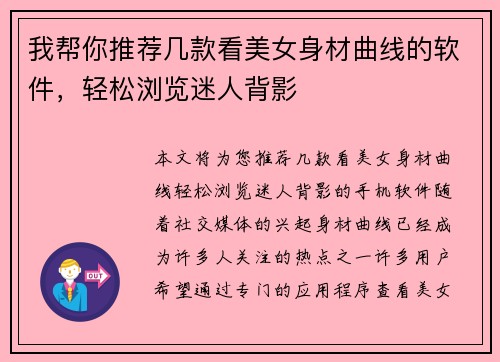 我帮你推荐几款看美女身材曲线的软件，轻松浏览迷人背影