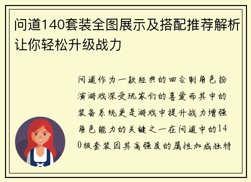 问道140套装全图展示及搭配推荐解析让你轻松升级战力