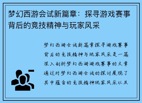 梦幻西游会试新篇章：探寻游戏赛事背后的竞技精神与玩家风采