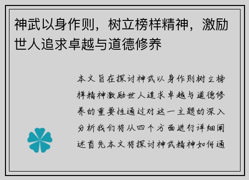 神武以身作则，树立榜样精神，激励世人追求卓越与道德修养