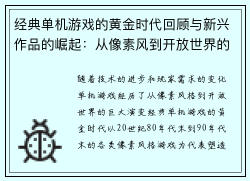经典单机游戏的黄金时代回顾与新兴作品的崛起：从像素风到开放世界的演变