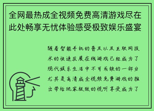 全网最热成全视频免费高清游戏尽在此处畅享无忧体验感受极致娱乐盛宴 全网最热成全视频免费高清游戏尽在此处畅享无忧体验感受极致娱乐盛宴