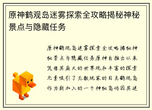 原神鹤观岛迷雾探索全攻略揭秘神秘景点与隐藏任务