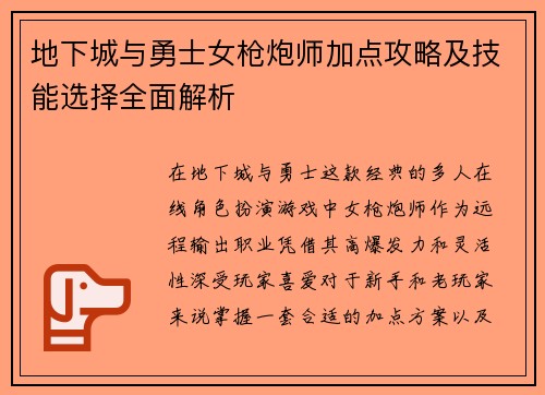 地下城与勇士女枪炮师加点攻略及技能选择全面解析