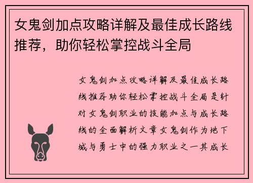 女鬼剑加点攻略详解及最佳成长路线推荐，助你轻松掌控战斗全局