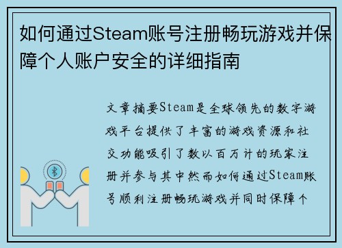 如何通过Steam账号注册畅玩游戏并保障个人账户安全的详细指南 如何通过Steam账号注册畅玩游戏并保障个人账户安全的详细指南