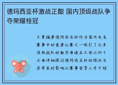 德玛西亚杯激战正酣 国内顶级战队争夺荣耀桂冠