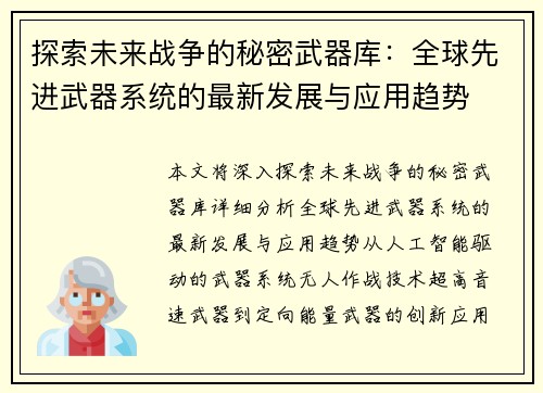 探索未来战争的秘密武器库：全球先进武器系统的最新发展与应用趋势