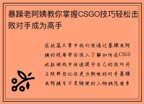 暴躁老阿姨教你掌握CSGO技巧轻松击败对手成为高手