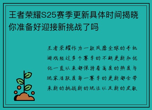 王者荣耀S25赛季更新具体时间揭晓 你准备好迎接新挑战了吗