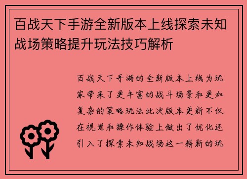 百战天下手游全新版本上线探索未知战场策略提升玩法技巧解析 百战天下手游全新版本上线探索未知战场策略提升玩法技巧解析