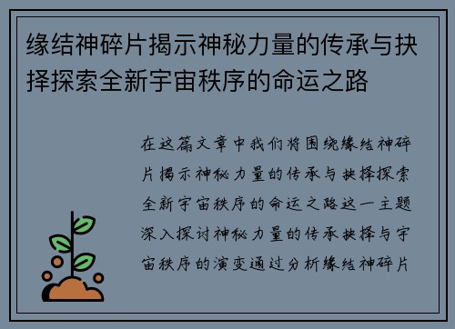 缘结神碎片揭示神秘力量的传承与抉择探索全新宇宙秩序的命运之路