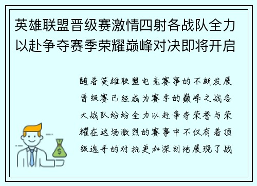 英雄联盟晋级赛激情四射各战队全力以赴争夺赛季荣耀巅峰对决即将开启 英雄联盟晋级赛激情四射各战队全力以赴争夺赛季荣耀巅峰对决即将开启