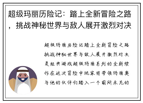 超级玛丽历险记:踏上全新冒险之路,挑战神秘世界与敌人展开激烈对决 超级玛丽历险记:踏上全新冒险之路,挑战神秘世界与敌人展开激烈对决