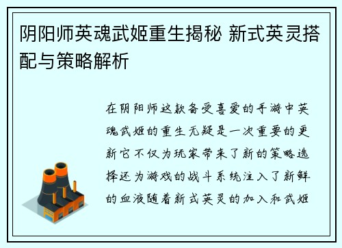 阴阳师英魂武姬重生揭秘 新式英灵搭配与策略解析 阴阳师英魂武姬重生揭秘 新式英灵搭配与策略解析
