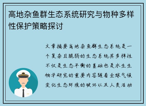 高地杂鱼群生态系统研究与物种多样性保护策略探讨 高地杂鱼群生态系统研究与物种多样性保护策略探讨
