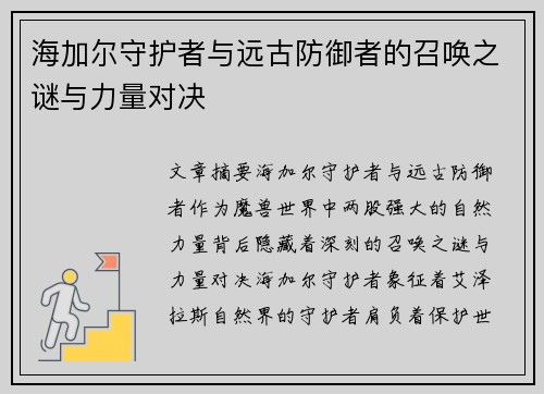 海加尔守护者与远古防御者的召唤之谜与力量对决 海加尔守护者与远古防御者的召唤之谜与力量对决