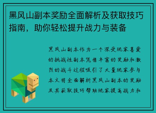 黑风山副本奖励全面解析及获取技巧指南,助你轻松提升战力与装备 黑风山副本奖励全面解析及获取技巧指南,助你轻松提升战力与装备