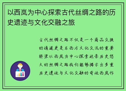 以西岚为中心探索古代丝绸之路的历史遗迹与文化交融之旅 以西岚为中心探索古代丝绸之路的历史遗迹与文化交融之旅