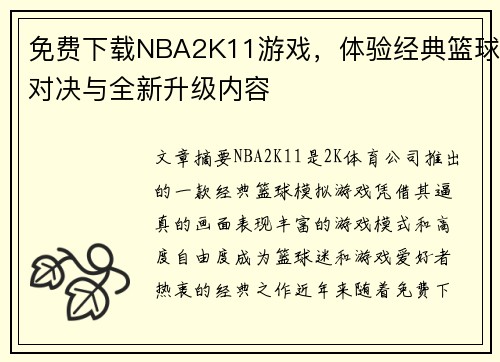 免费下载NBA2K11游戏,体验经典篮球对决与全新升级内容 免费下载NBA2K11游戏,体验经典篮球对决与全新升级内容
