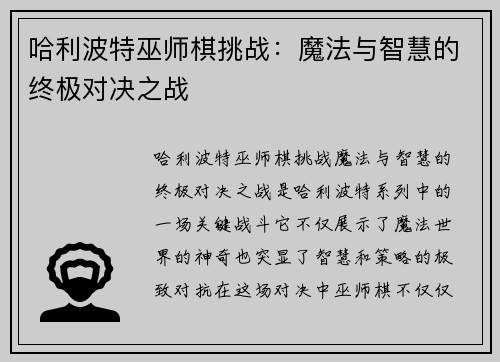 哈利波特巫师棋挑战:魔法与智慧的终极对决之战 哈利波特巫师棋挑战:魔法与智慧的终极对决之战
