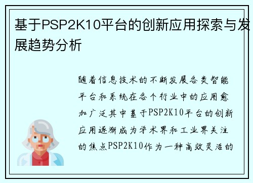 基于PSP2K10平台的创新应用探索与发展趋势分析 基于PSP2K10平台的创新应用探索与发展趋势分析