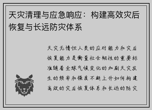 天灾清理与应急响应:构建高效灾后恢复与长远防灾体系 天灾清理与应急响应:构建高效灾后恢复与长远防灾体系