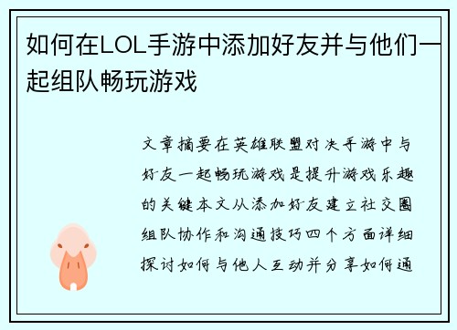 如何在LOL手游中添加好友并与他们一起组队畅玩游戏 如何在LOL手游中添加好友并与他们一起组队畅玩游戏