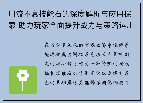 川流不息技能石的深度解析与应用探索 助力玩家全面提升战力与策略运用 川流不息技能石的深度解析与应用探索 助力玩家全面提升战力与策略运用