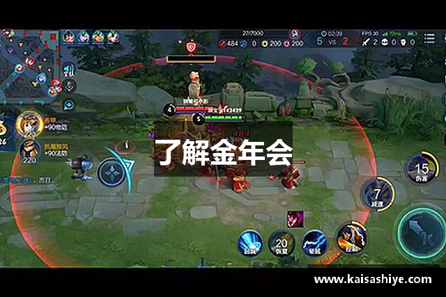 了解金年会